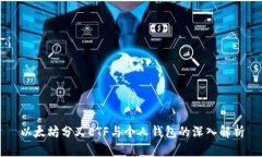 以太坊分叉ETF与个人钱包