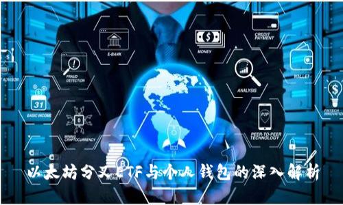 以太坊分叉ETF与个人钱包的深入解析