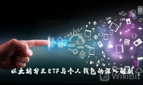 以太坊分叉ETF与个人钱包的深入解析