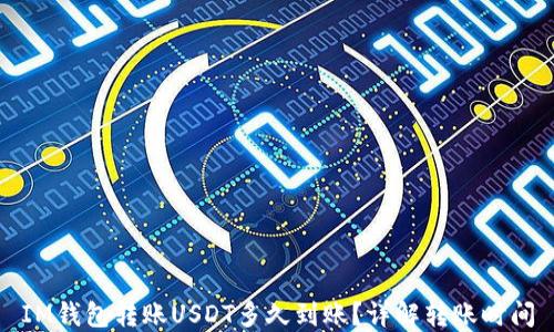 IM钱包转账USDT多久到账?详解转账时间