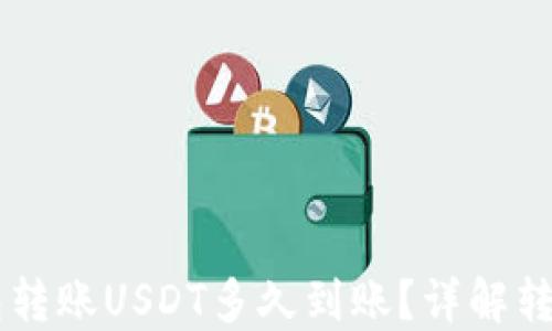 IM钱包转账USDT多久到账?详解转账时间