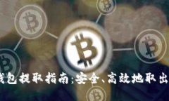 以太坊钱包提取指南：安