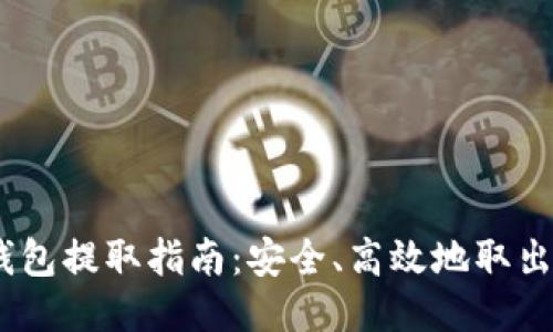 以太坊钱包提取指南:安全、高效地取出您的ETH