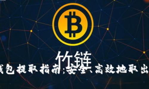 以太坊钱包提取指南:安全、高效地取出您的ETH