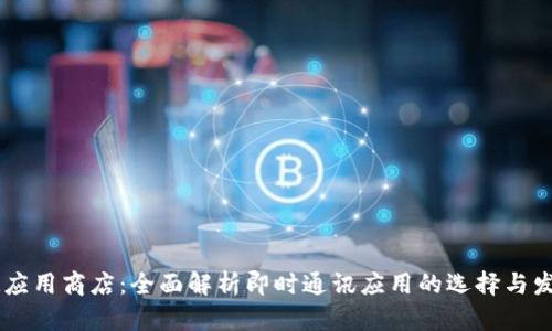 IM应用商店:全面解析即时通讯应用的选择与发展