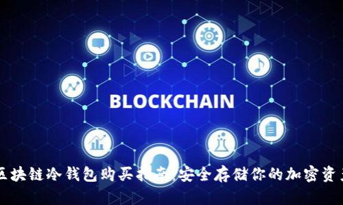 区块链冷钱包购买指南:安全存储你的加密资产