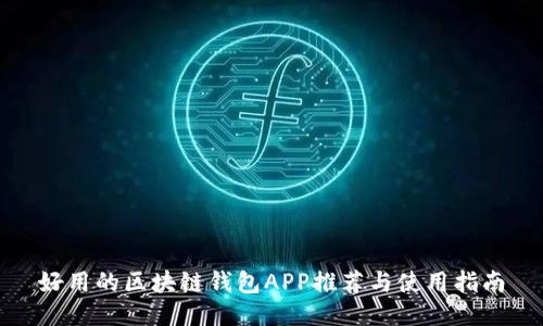 好用的区块链钱包APP推荐与使用指南