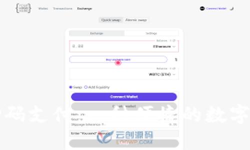 比特币钱包扫码支付:一种便捷的数字货币交易方式
