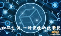 比特币钱包扫码支付：一