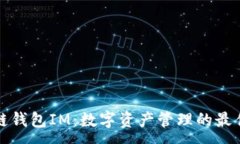 :区块链钱包IM：数字资产