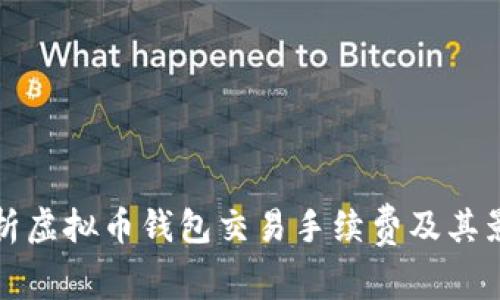全面解析虚拟币钱包交易手续费及其影响因素
