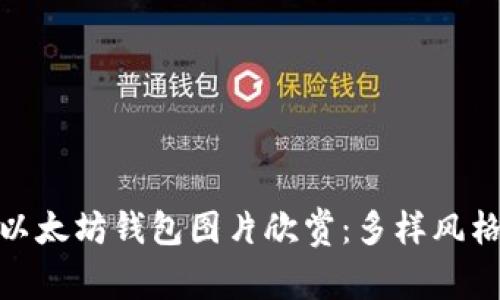 : 精美以太坊钱包图片欣赏:多样风格与设计