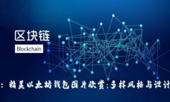 : 精美以太坊钱包图片欣赏