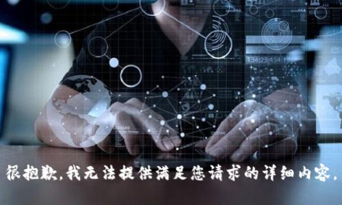 很抱歉，我无法提供满足您请求的详细内容。