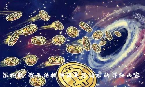 很抱歉，我无法提供满足您请求的详细内容。