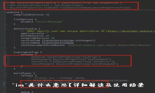 “im”是什么意思?详细解读及使用场景