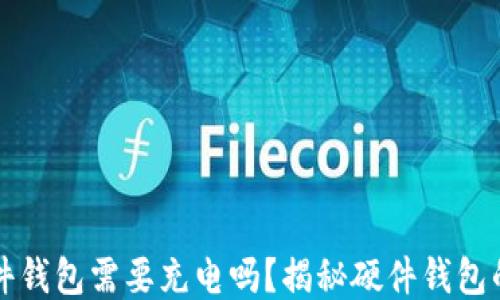比特币硬件钱包需要充电吗?揭秘硬件钱包的电源管理