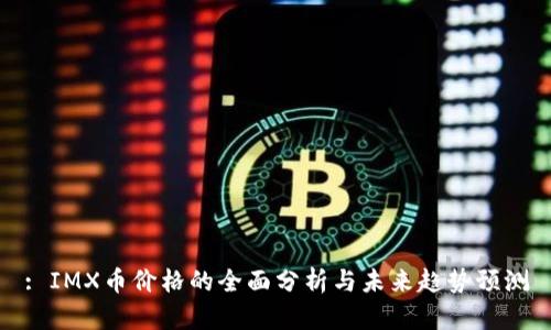 : IMX币价格的全面分析与未来趋势预测