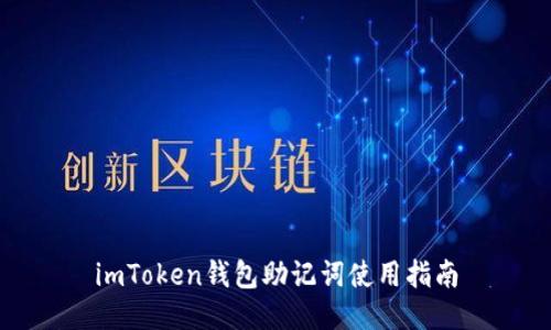 imToken钱包助记词使用指南