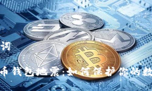 和关键词
: 比特币钱包地震:如何保护你的数字资产