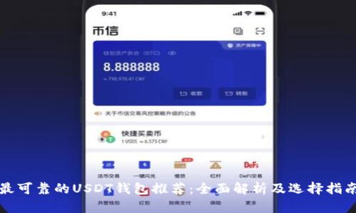 最可靠的USDT钱包推荐:全面解析及选择指南