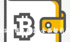 最可靠的USDT钱包推荐：全