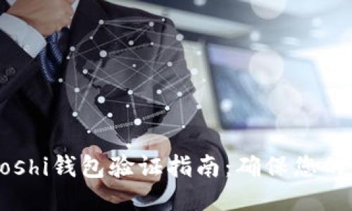比特币Satoshi钱包验证指南:确保您的比特币安全