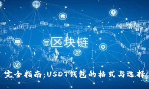 完全指南:USDT钱包的格式与选择