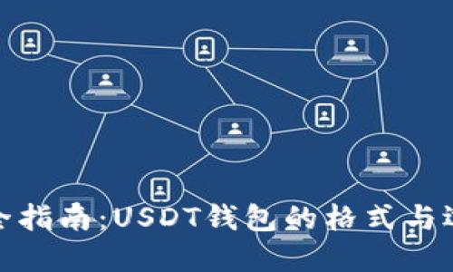 完全指南:USDT钱包的格式与选择