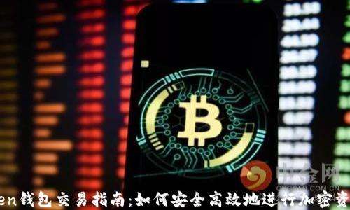 imToken钱包交易指南:如何安全高效地进行加密资产交易