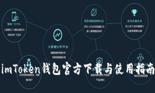 imToken钱包官方下载与使用指南
