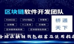 全球区块链钱包推荐及使