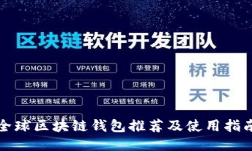 全球区块链钱包推荐及使用指南