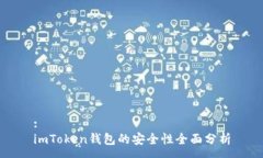 :imToken钱包的安全性全面分