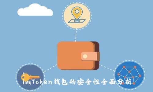 :
imToken钱包的安全性全面分析