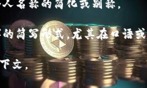 “Im” 通常是一个缩写，具体含义依赖于上下文。以下是一些常见的解释：

1. **印刷术语**：在印刷领域，