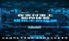 以太坊钱包目录转移：全