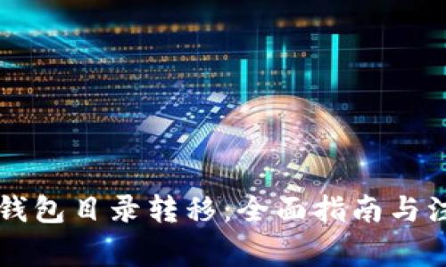 以太坊钱包目录转移:全面指南与注意事项
