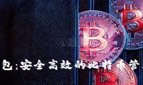 JXX钱包:安全高效的比特币管理工具