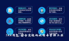 JXX钱包：安全高效的比特