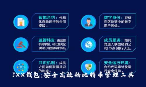 JXX钱包:安全高效的比特币管理工具