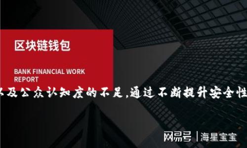   数字货币 IMG：未来的金融革命 / 
 guanjianci 数字货币, IMG, 区块链 /guanjianci 

引言
在过去的十年中，数字货币迅速崛起，成为金融领域的一场深刻革命。特别是IMG数字货币，其基于区块链技术的创新理念和强大的应用场景，让越来越多的人开始关注这一新生事物。本文将深入探讨IMG数字货币的特点、优势，以及面临的挑战，同时回应一些相关问题，使读者更好地了解这一领域的潜力与风险。

IMG数字货币的背景与定义
数字货币是一种以电子方式存在的货币形式，其交易和转移通常依赖于加密技术。IMG数字货币作为其中的一种，代表着某种特定的价值，并具备一定的流通性和可交易性。与比特币和以太坊等主流数字货币相比，IMG在技术架构及其应用场景方面展现出了独特的优势。

IMG数字货币基于高度安全的区块链平台，使得每笔交易都能透明记录并可追溯。区块链技术的去中心化特性使得IMG货币不依赖于任何单一的中央机构，进一步增强了其安全性和抗审查能力。

IMG数字货币的优势
IMG数字货币的优势不可小觑，首先，它的交易速度较传统金融系统快得多。借助区块链技术，IMG能够在几秒钟内完成跨境交易，这解决了传统银行在国际汇款中常常遇到的高费用和慢速度问题。

其次，IMG数字货币提供了极高的安全性。这得益于加密技术的应用，使得用户的资产不容易受到黑客攻击和欺诈。每一笔交易都经过网络中多个节点的验证，确保交易的有效性和安全性。

最后，IMG数字货币通过智能合约功能，允许开发者在其平台上构建复杂的金融应用，这为各种行业的数字转型提供了极大的便利。

IMG数字货币面临的挑战
虽然IMG数字货币具有诸多优势，但在发展过程中也面临着不少挑战。首先，监管政策的不确定性是最大的障碍之一。目前很多国家对数字货币的监管还处于探索阶段，一旦出台较为严格的政策，可能会对IMG的流通和发展带来很大的压力。

其次，市场的竞争异常激烈。随着越来越多的数字货币涌现，IMG需要不断创新并提升自身的技术实力，才能在激烈的市场中脱颖而出。这不仅需要技术上的投入，也需要强有力的市场营销策略来吸引用户。

最后，公众对数字货币的认知度和接受度也亟待提升。许多人仍对数字货币存在误解，认为其不安全或不可靠。为了让IMG数字货币更好地被接受，教育市场、提高透明度是非常重要的。

常见问题1：IMG数字货币如何保障用户的资产安全？
IMG数字货币采用了一系列措施来保障用户的资产安全。首先，IMG平台的基础设施通过强大的加密技术确保用户信息和资金的安全。利用先进的加密算法，用户的个人信息以及交易记录都得到了有效保护。

其次，IMG还实施了多重身份验证机制。用户在进行交易时需要提供多种身份验证信息，如密码、指纹或其他生物识别特征，确保只有授权用户能够进行交易。

此外，IMG还设置了实时监控系统，监测可疑活动并及时预警。通过数据分析，平台能够识别和防范潜在的威胁，有效降低欺诈风险。

常见问题2：IMG数字货币的市场前景如何？
IMG数字货币的市场前景被广泛看好，主要原因在于其独特的技术优势和广阔的应用场景。随着越来越多的企业意识到数字货币带来的效率提升和成本降低，IMG的应用不断增加。

不仅金融行业，IMG数字货币在供应链管理、房地产、跨境电商等领域也表现出巨大的潜力。例如，在供应链管理中，IMG能够提供透明的交易记录，促进各方之间的信任。而在房地产领域，通过智能合约的应用，买卖双方能够更顺利地完成交易。

此外，IMG数字货币不断与全球市场接轨，逐渐被很多国家和地区的用户接受。随着数字货币应用的普及，IMG的市场占有率也有望进一步提高。

常见问题3：如何投资IMG数字货币？
投资IMG数字货币的方式有多种，首先，用户需要选择一个可靠的交易所进行购买。对于初学者来说，主要可以通过主流的数字货币交易平台进行投资，比如币安、火币和Coinbase等。

投资者在选择交易所时，需要注意交易所的安全性、流动性和手续费等因素。确保所选交易所获得了国家相关监管机构的许可，并具备良好的用户评价。此外，用户需要开设一个数字钱包以便于存储和管理自己的IMG资产。

购买IMG后，投资者可以选择长期持有，等待其价值提升，或者通过短期交易获取利润。无论选择哪种方式，都需关注市场动态和相关政策，作出理性的投资决策。

常见问题4：为什么IMG的技术支持力度强？
IMG数字货币背后有着强大的技术团队和活跃的开发者社区，不断推动技术的升级与创新。首先，IMG的平台架构采用了先进的区块链技术，支持高吞吐量的交易处理，极大提升了平台的性能和用户体验。

此外，IMG团队积极参与技术研究，定期推出更新和功能增强。他们关注用户反馈，针对用户提出的问题进行快速迭代，确保平台能够始终保持竞争力。

再者，IMG鼓励开发者参与生态建设，通过发布开发者工具和SDK，使得更多人能够轻松访问其API，构建基于IMG平台的各类应用，促进平台生态的繁荣。

结论
IMG数字货币凭借其独特的技术优点和良好的安全性，以及广泛的应用场景，展现出了巨大的市场潜力。然而，其发展也面临着众多挑战，包括监管政策的不确定性、市场竞争的加剧以及公众认知度的不足。通过不断提升安全性、拓展应用场景、强化市场教育，IMG数字货币有望在未来金融生态中占据一席之地。在投资IMG数字货币时，用户需要保持警惕，理性对待市场波动，做好充分的市场调研与风险管理。

未来，随着技术的进步和市场的成熟，IMG数字货币将进入一个全新的阶段，期待更多的用户能够共享这一金融革命带来的红利。