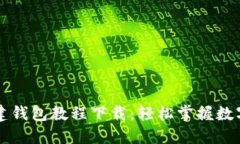 区块链创建钱包教程下载