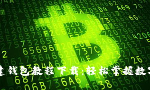区块链创建钱包教程下载:轻松掌握数字资产管理