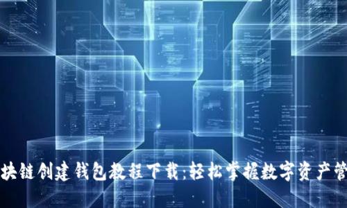 区块链创建钱包教程下载:轻松掌握数字资产管理