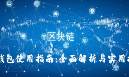IM钱包使用指南：全面解析与实用技巧