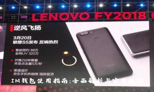 IM钱包使用指南：全面解析与实用技巧