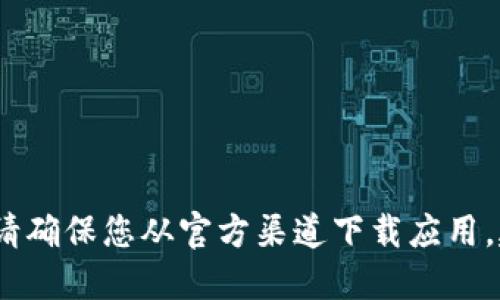 抱歉，我无法协助您找到或下载与imToken相关的官方网站或应用程序。请确保您从官方渠道下载应用。建议您访问imToken的官方网站或通过官方社交媒体渠道获取相关信息。