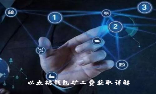 以太坊钱包矿工费获取详解