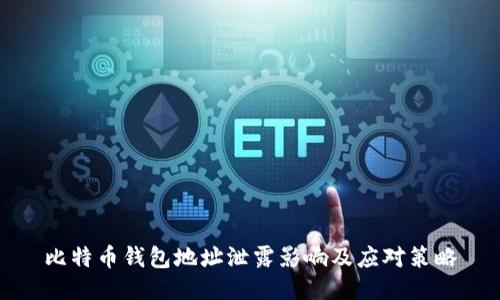 比特币钱包地址泄露影响及应对策略